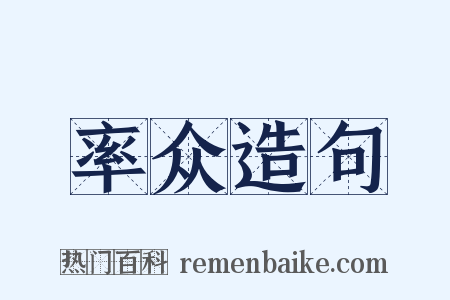 率众造句是什么意思的图片